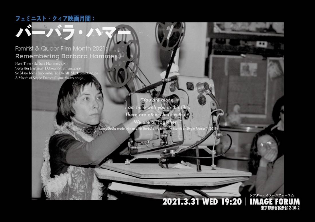 Promotional image for a 2021 screening of films by Barbara Hammer and collaborators at Japan's Image Forum